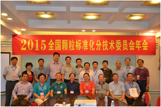 中國粉體技術(shù)網(wǎng)  丹東百特  2015全國顆粒標(biāo)準(zhǔn)化分技術(shù)委員會年會勝利召