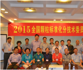 2015全國顆粒標(biāo)準(zhǔn)化分技術(shù)委員會年會勝利召