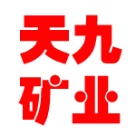 內(nèi)蒙古天九礦業(yè)有限公司