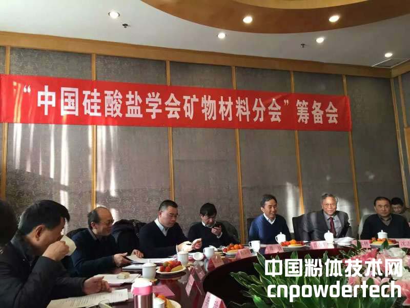 中國硅酸鹽學(xué)會礦物材料分會籌備會議在北京成功召開