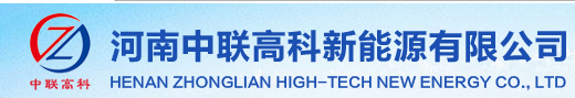 河南中聯(lián)高科新能源有限公司