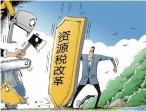 ７月１日起我國將全面推進(jìn)資源稅改革