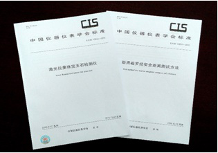 中儀學(xué)發(fā)布拉曼寶玉石檢測儀等兩項(xiàng)團(tuán)體標(biāo)準(zhǔn)