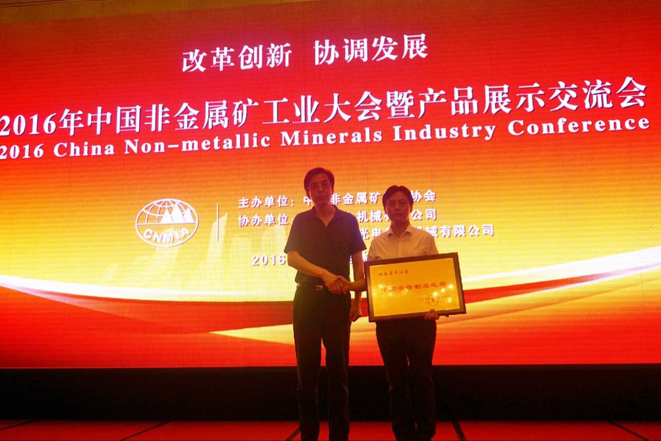 平江縣獲“中國云母制品之都”稱號