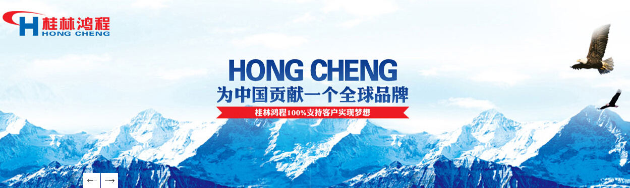 桂林鴻程秉承初心，持續(xù)前行，為中國貢獻(xiàn)一個(gè)全球品牌！