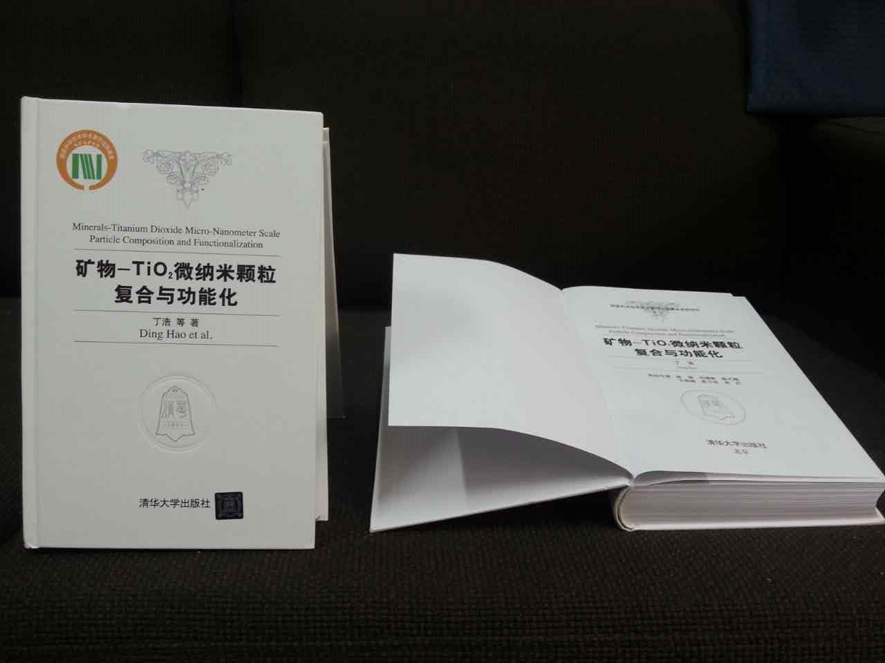 好書推薦：《礦物-TiO2微納米顆粒復(fù)合與功能化》