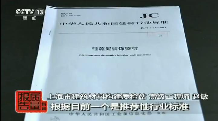 中央電視臺每周質(zhì)量報(bào)告：硅藻泥性能調(diào)查