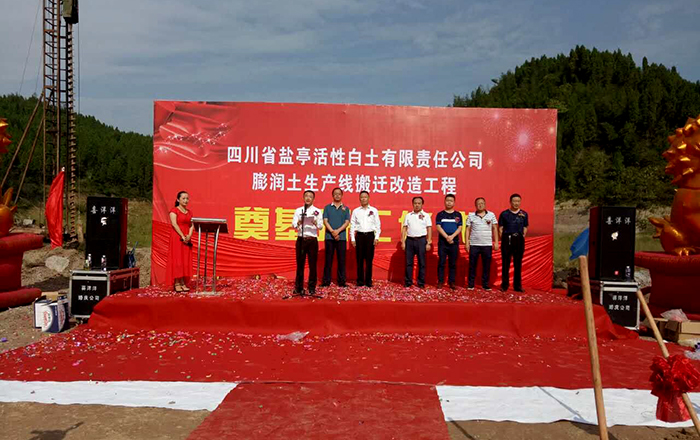 鹽亭活性白土公司舉行膨潤土生產(chǎn)線搬遷改造奠基儀式