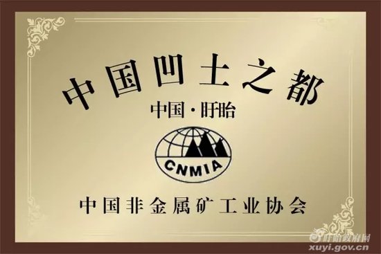 中國非金屬礦工業(yè)協(xié)會授予盱眙“中國凹土之都”