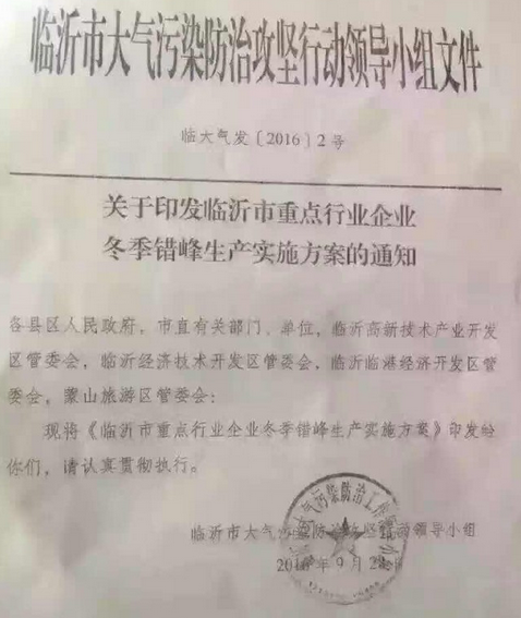 關(guān)于印發(fā)臨沂市重點(diǎn)行業(yè)企業(yè)冬季錯(cuò)峰生產(chǎn)實(shí)施方案的通知