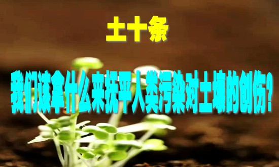 福建“土十條”解讀，將嚴(yán)格監(jiān)管工礦企業(yè)環(huán)境