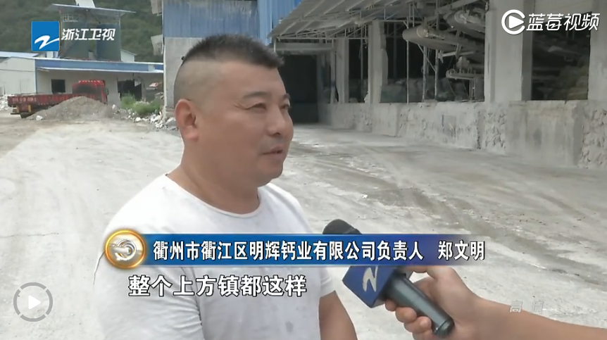 聚焦：衢州衢江區(qū)上方鎮(zhèn)碳酸鈣產(chǎn)業(yè)環(huán)境污染問(wèn)題突出