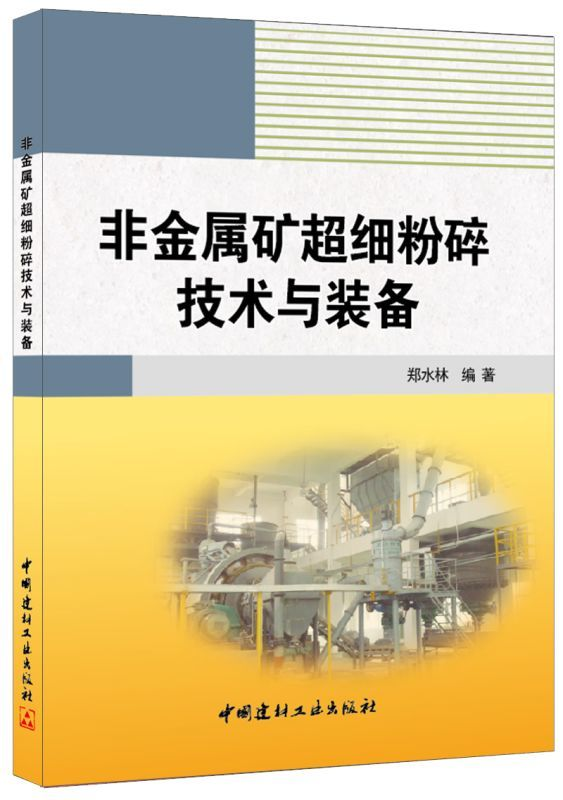 《非金屬礦超細(xì)粉碎技術(shù)與裝備》（作者：鄭水林） 中國粉體技術(shù)網(wǎng)