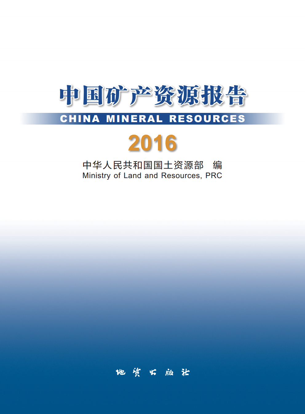 2016年中國(guó)礦產(chǎn)資源報(bào)告