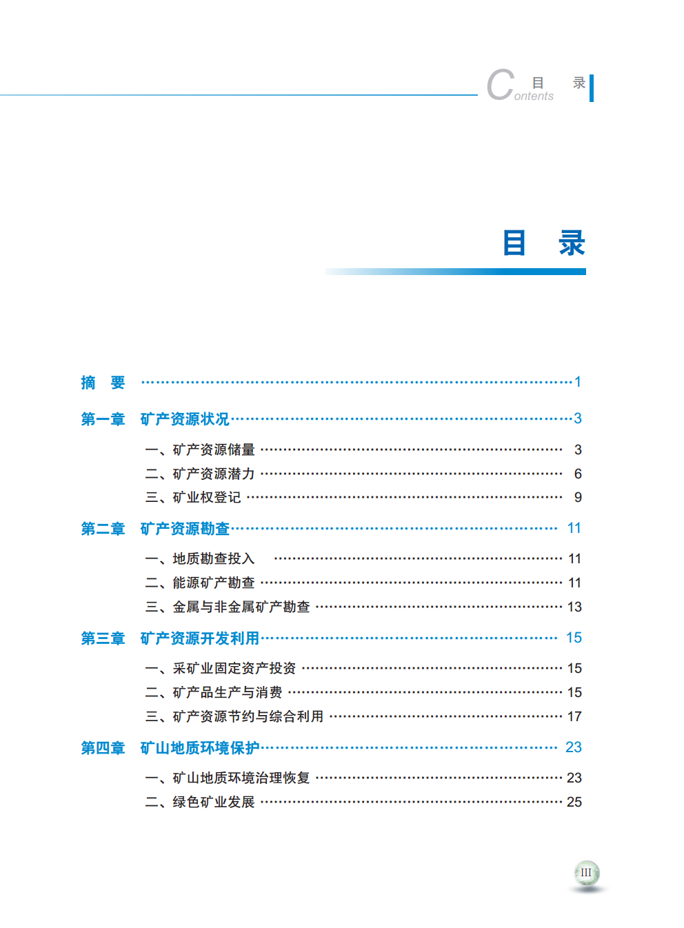 2016年中國(guó)礦產(chǎn)資源報(bào)告
