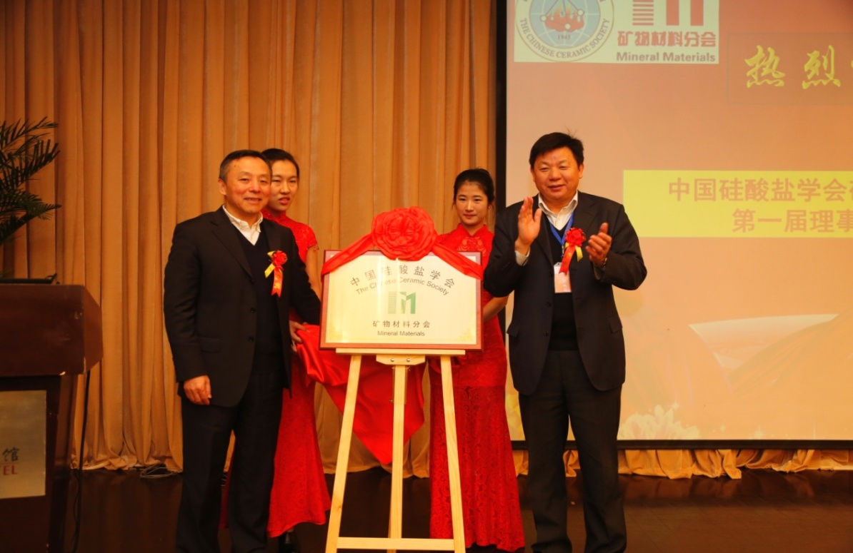 中國硅酸鹽學(xué)會(huì)理事長(zhǎng)徐永模、中國礦業(yè)大學(xué)（北京）校長(zhǎng)楊仁樹為中國硅酸會(huì)學(xué)會(huì)礦物材料分會(huì)揭牌