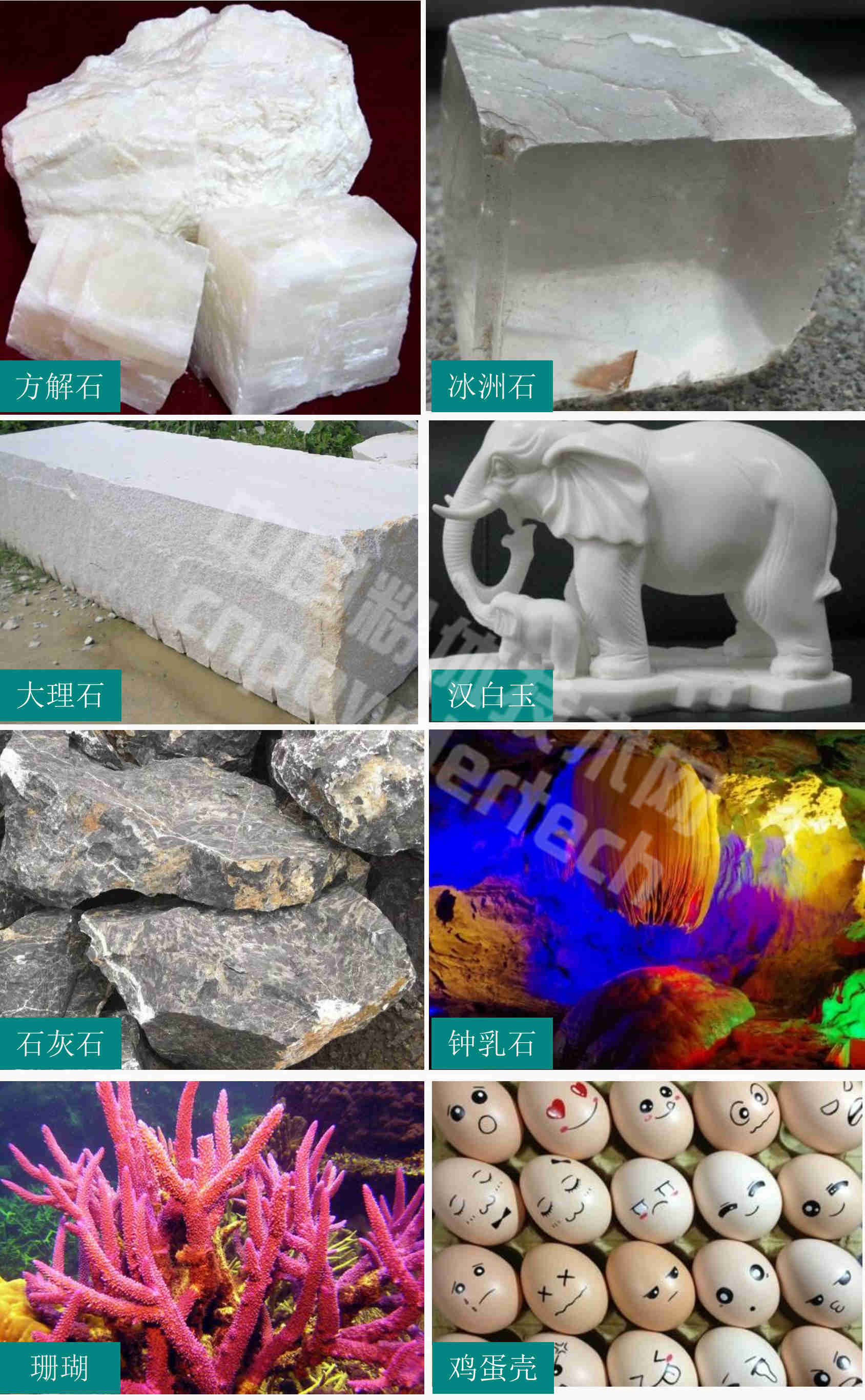 方解石、冰洲石、石灰石、大理石、漢白玉、鐘乳石、珊瑚和雞蛋殼