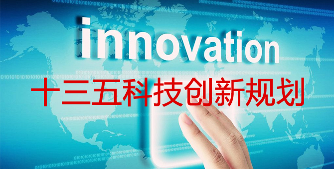 “十三五”國家科技創(chuàng)新規(guī)劃