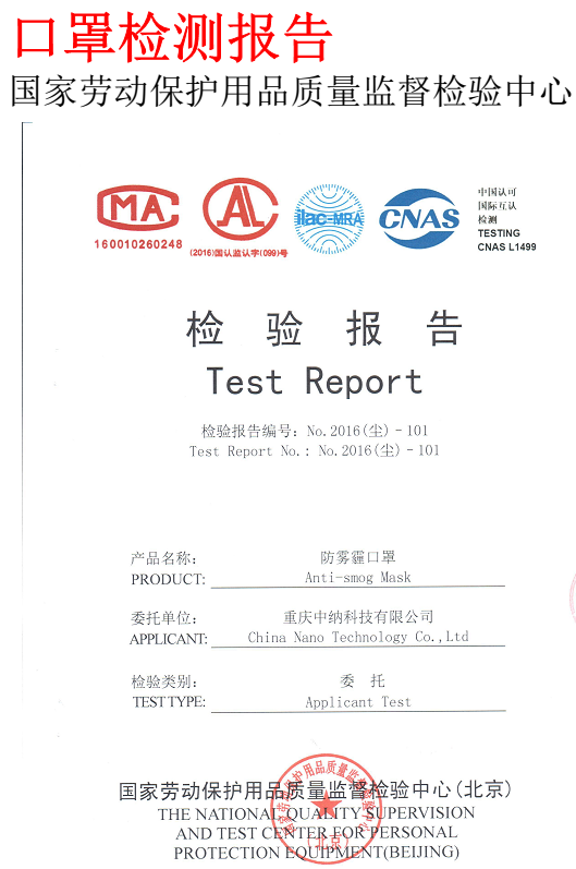 納米口罩檢測報告