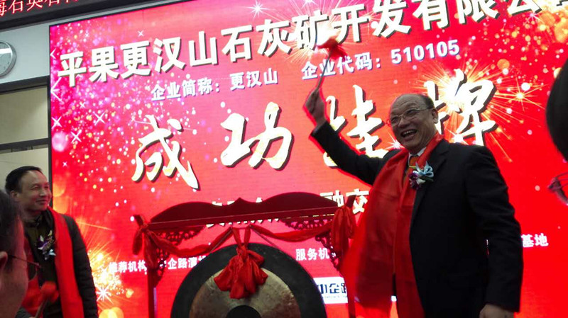 好消息，廣西平果更漢山石灰礦公司在貴陽眾籌金融交易所成功掛牌上市！