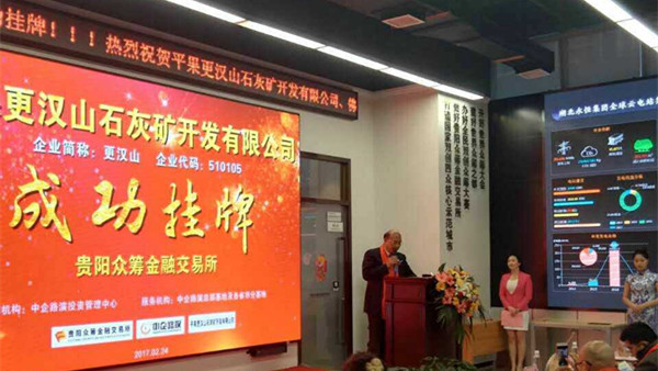 好消息，廣西平果更漢山石灰礦公司在貴陽眾籌金融交易所成功掛牌上市！