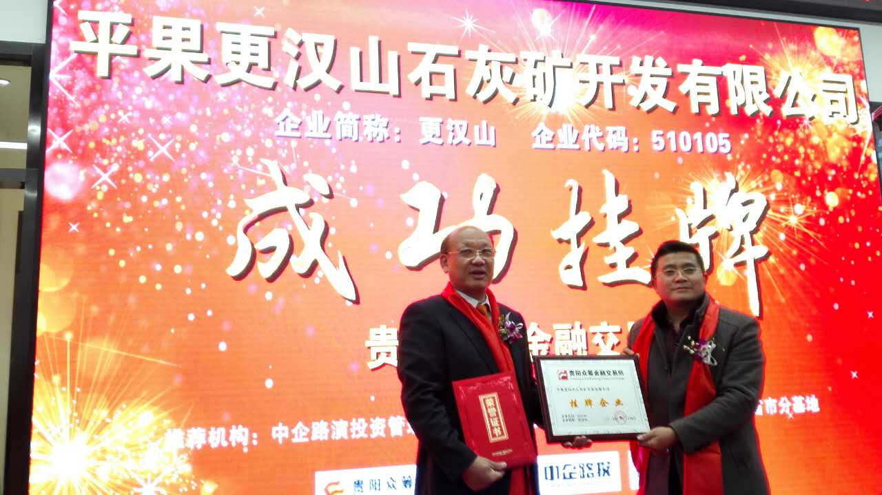 好消息，廣西平果更漢山石灰礦公司在貴陽眾籌金融交易所成功掛牌上市！