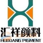 新鄉(xiāng)市匯祥顏料有限公司