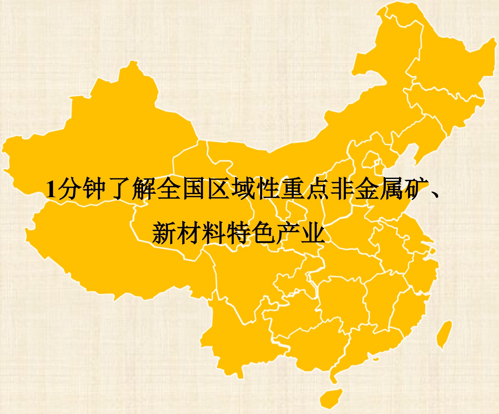1分鐘了解全國區(qū)域性重點非金屬礦、新材料特色產(chǎn)業(yè)