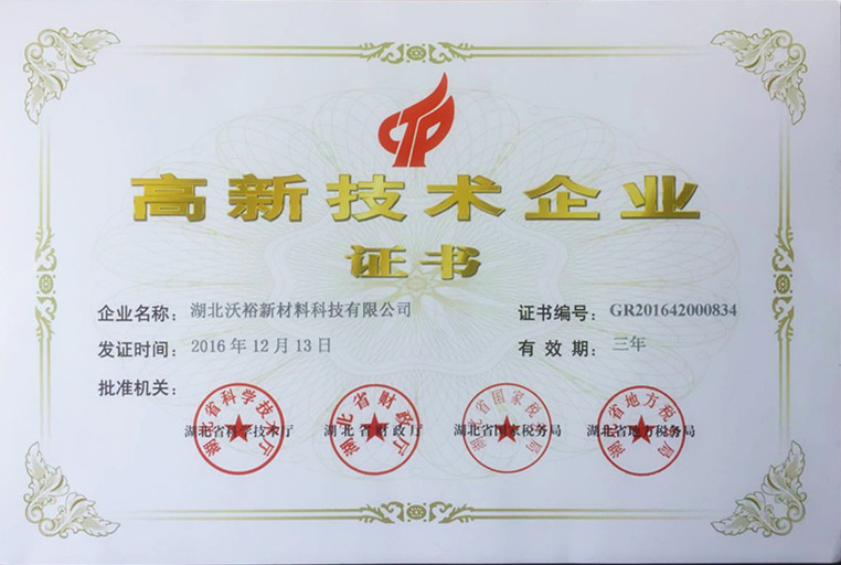湖北沃裕新材料榮獲”高新技術企業(yè)“稱號