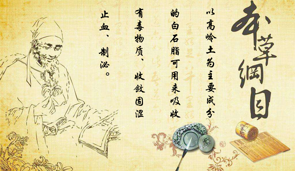 以高嶺土為主要成分的白石脂可用來(lái)吸收有毒物質(zhì)、收斂固澀、止血、制泌等功效。