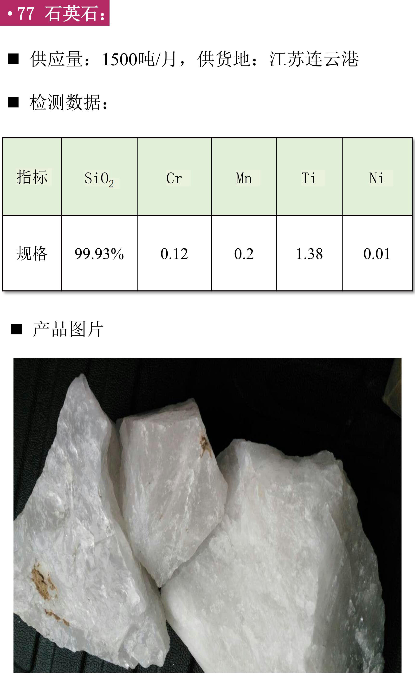 硅礦、石英砂、黑石英、石英礦、方解石、膨潤(rùn)土、鉀長(zhǎng)石、石英板材砂、低鐵石英砂、白云石砂、鎂質(zhì)土
