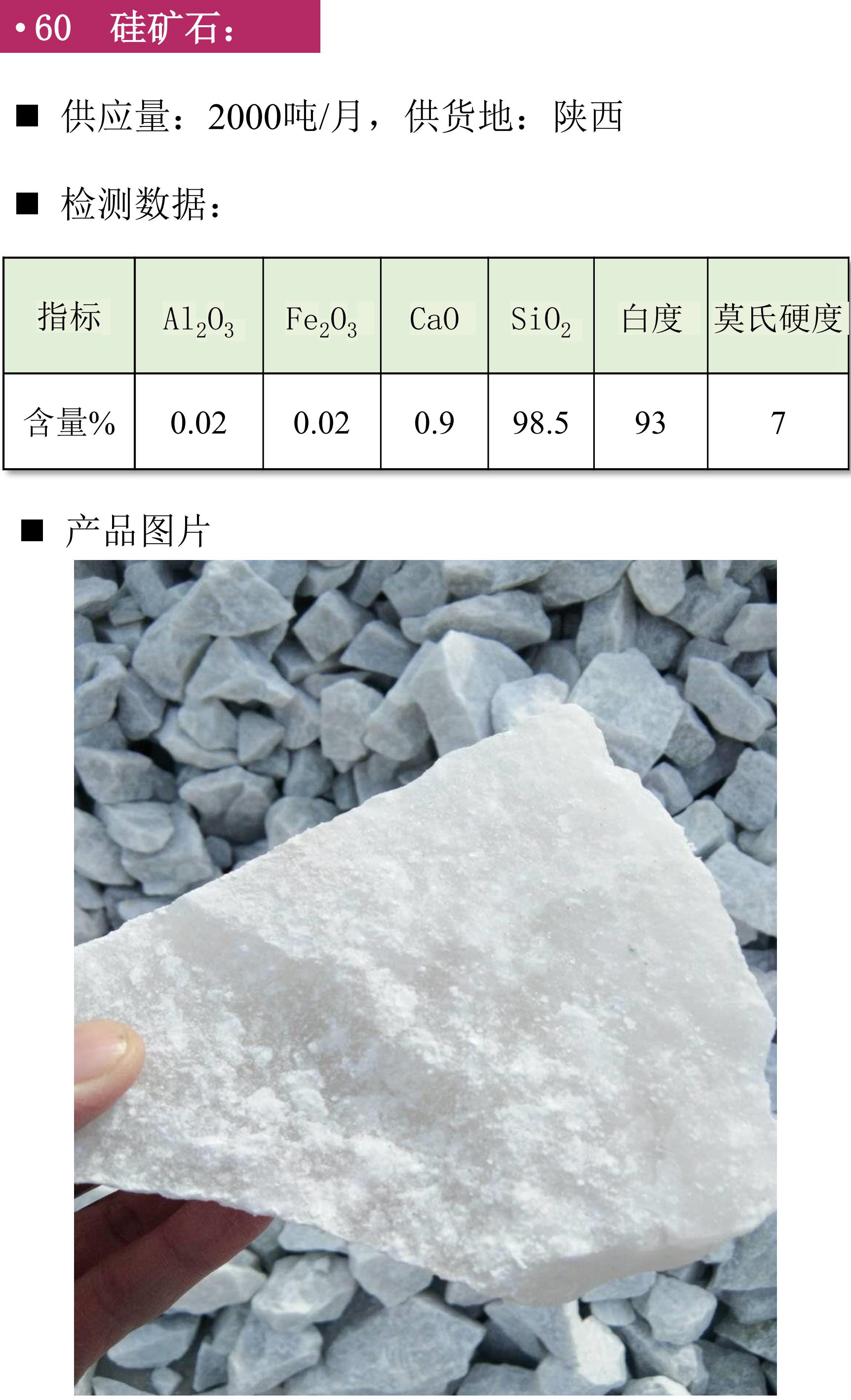 硅礦、石英砂、黑石英、石英礦、方解石、膨潤(rùn)土、鉀長(zhǎng)石、石英板材砂、低鐵石英砂、白云石砂、鎂質(zhì)土