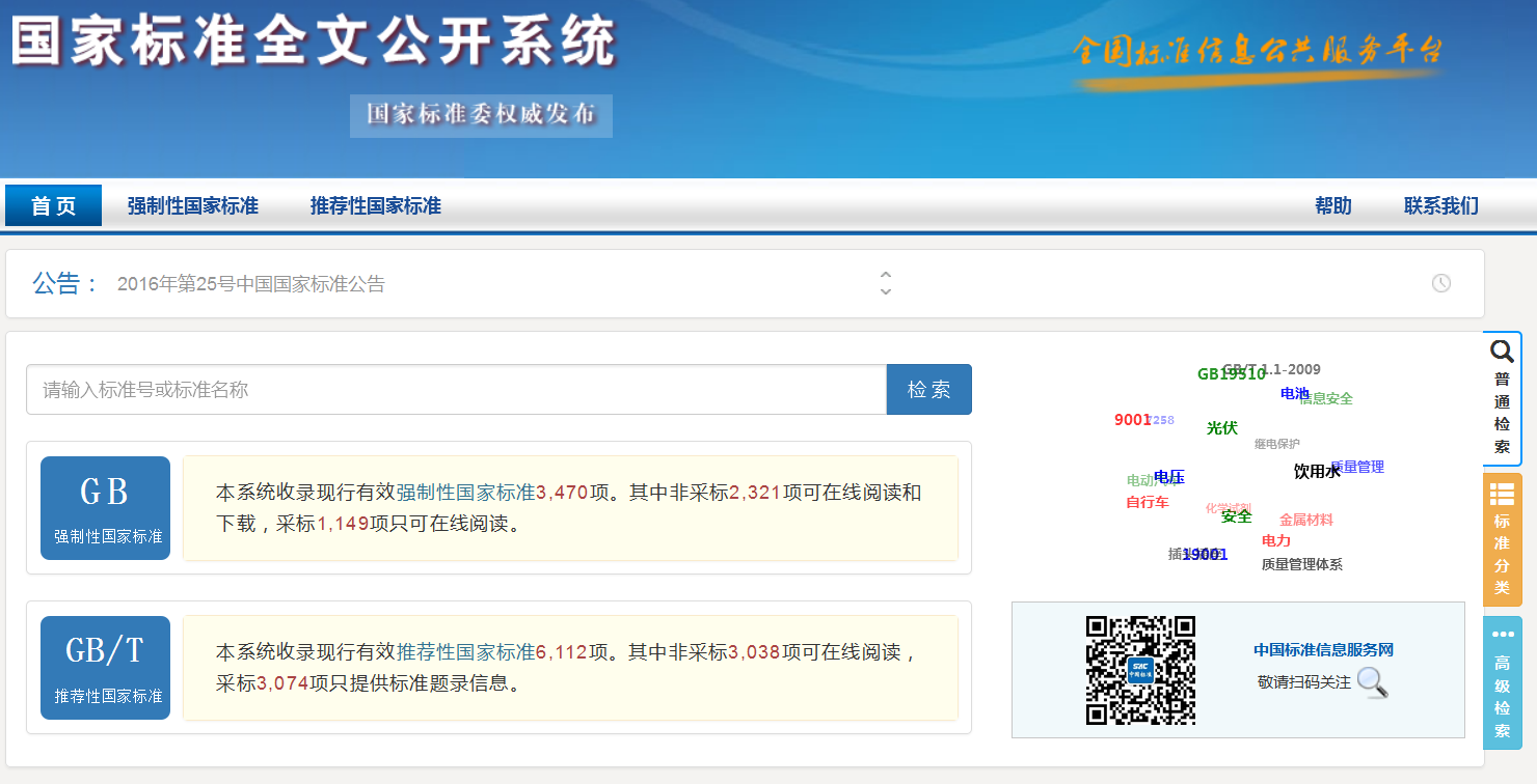 國家標準委免費公開第二批國家標準