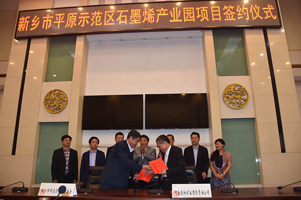 重磅！新鄉(xiāng)市平原示范區(qū)石墨烯項(xiàng)目成功簽約