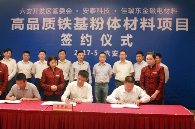安徽省六安市“高品質(zhì)鐵基粉體材料項目”正式簽約