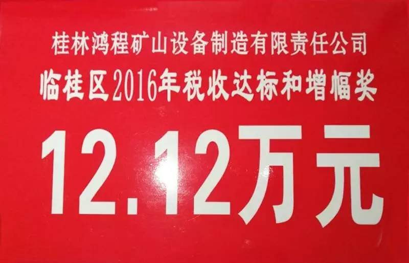 桂林鴻程榮獲臨桂區(qū)2016年工業(yè)產(chǎn)值及稅收達標和增幅兩大獎項殊榮！