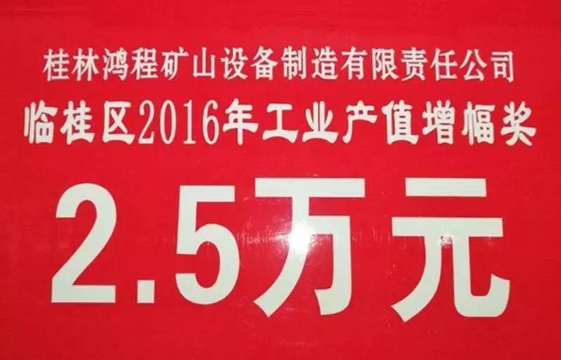 桂林鴻程榮獲臨桂區(qū)2016年工業(yè)產(chǎn)值及稅收達標和增幅兩大獎項殊榮！