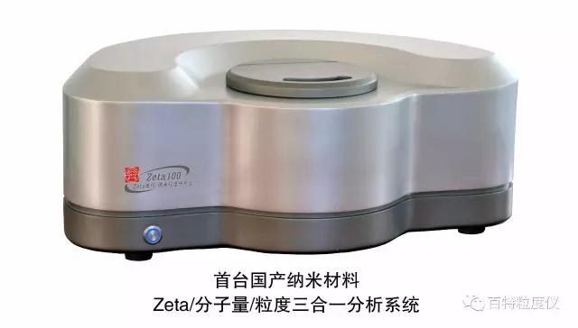 首臺國產(chǎn)Zeta電位分析儀由丹東百特和華南師大聯(lián)合研制成功
