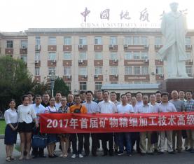 2017年首屆礦物精細(xì)加工技術(shù)高級研修班圓滿落幕！