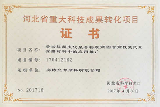 廊坊立邦成功申請河北省重大科技成果轉(zhuǎn)化項目