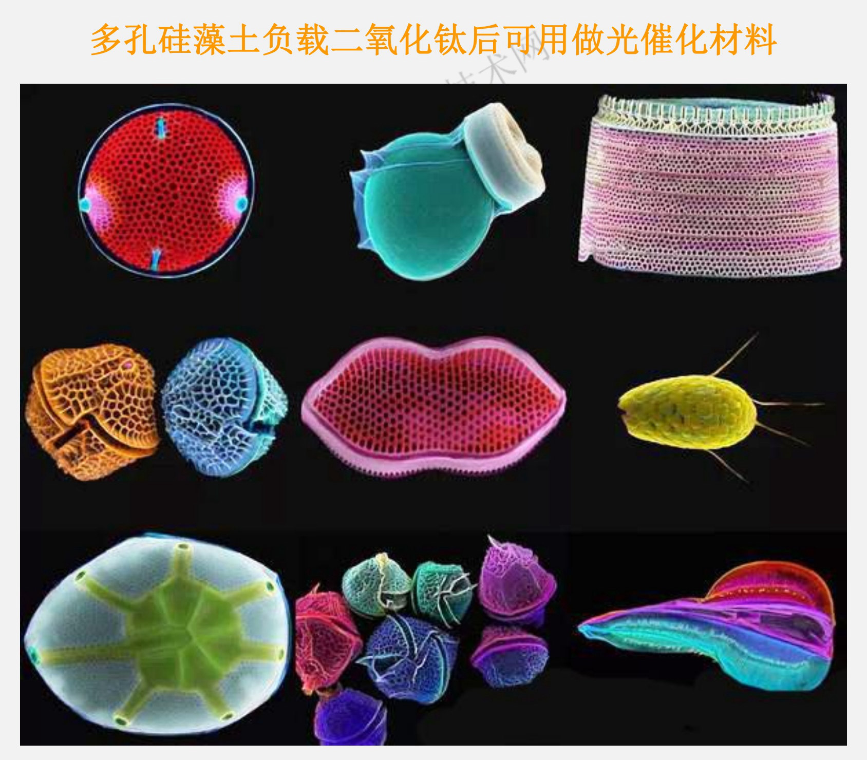 多孔硅藻土負(fù)載二氧化鈦后可用做光催化材料