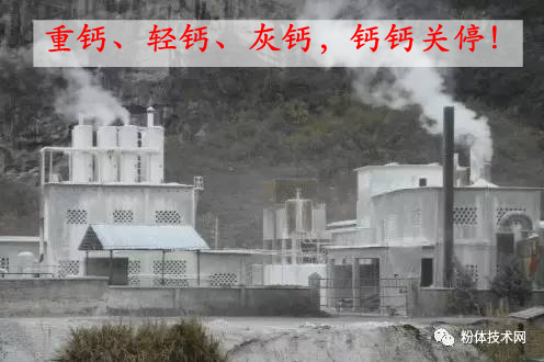 浙江建德124家碳酸鈣企業(yè)被關(guān)停