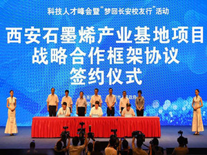 投資百億元石墨烯產(chǎn)業(yè)基地落戶西安