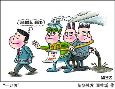 這個(gè)鍋我們不背：環(huán)保部表示從未要求環(huán)保管控“一刀切”