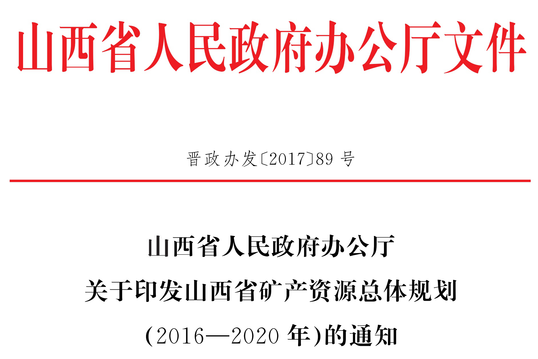 山西省礦產(chǎn)資源總體規(guī)劃（2016—2020年）