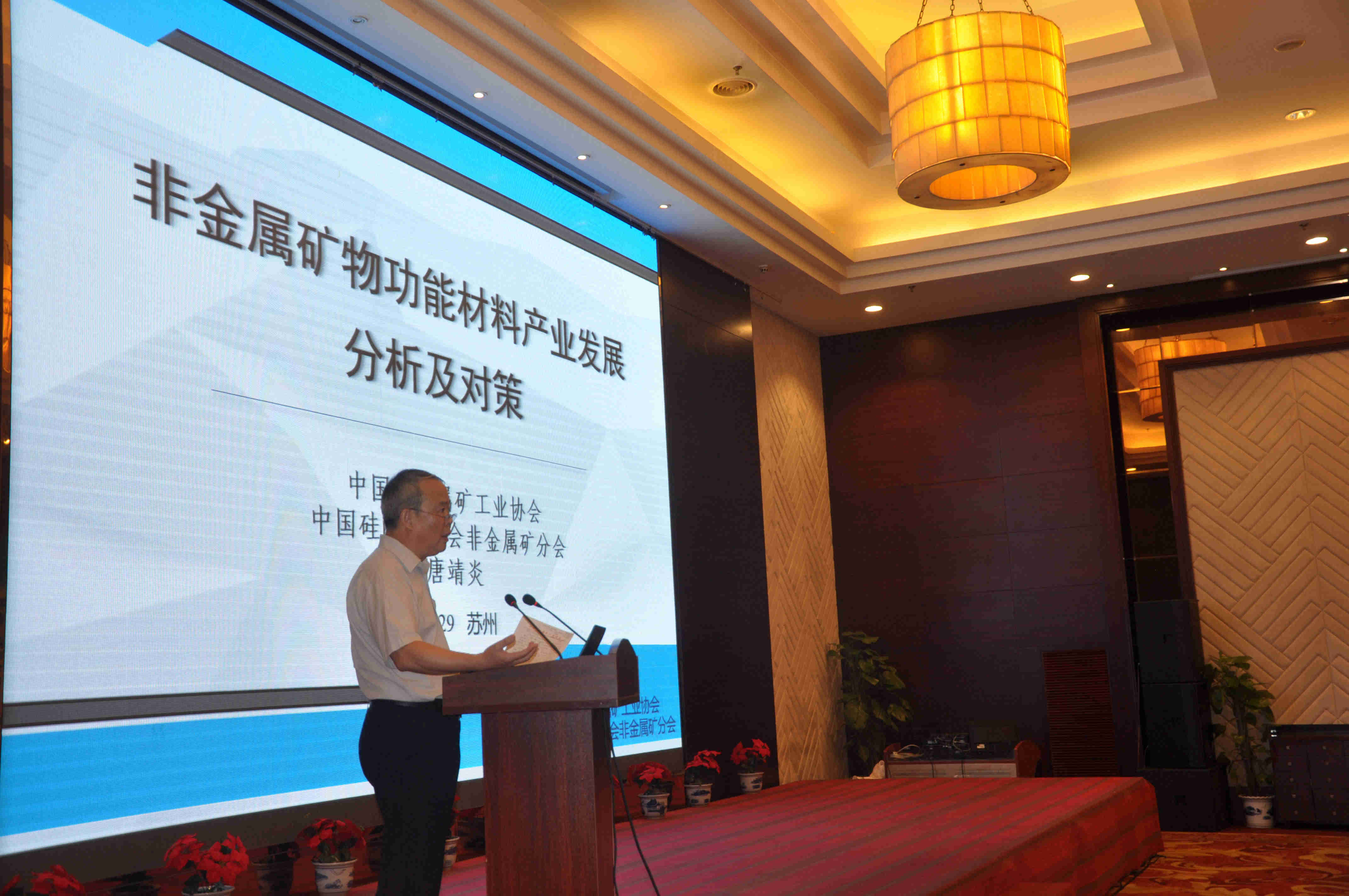 第一屆全國礦物材料學(xué)術(shù)交流會暨第十八屆全國非金屬礦加工利用技術(shù)交流會在蘇州開幕