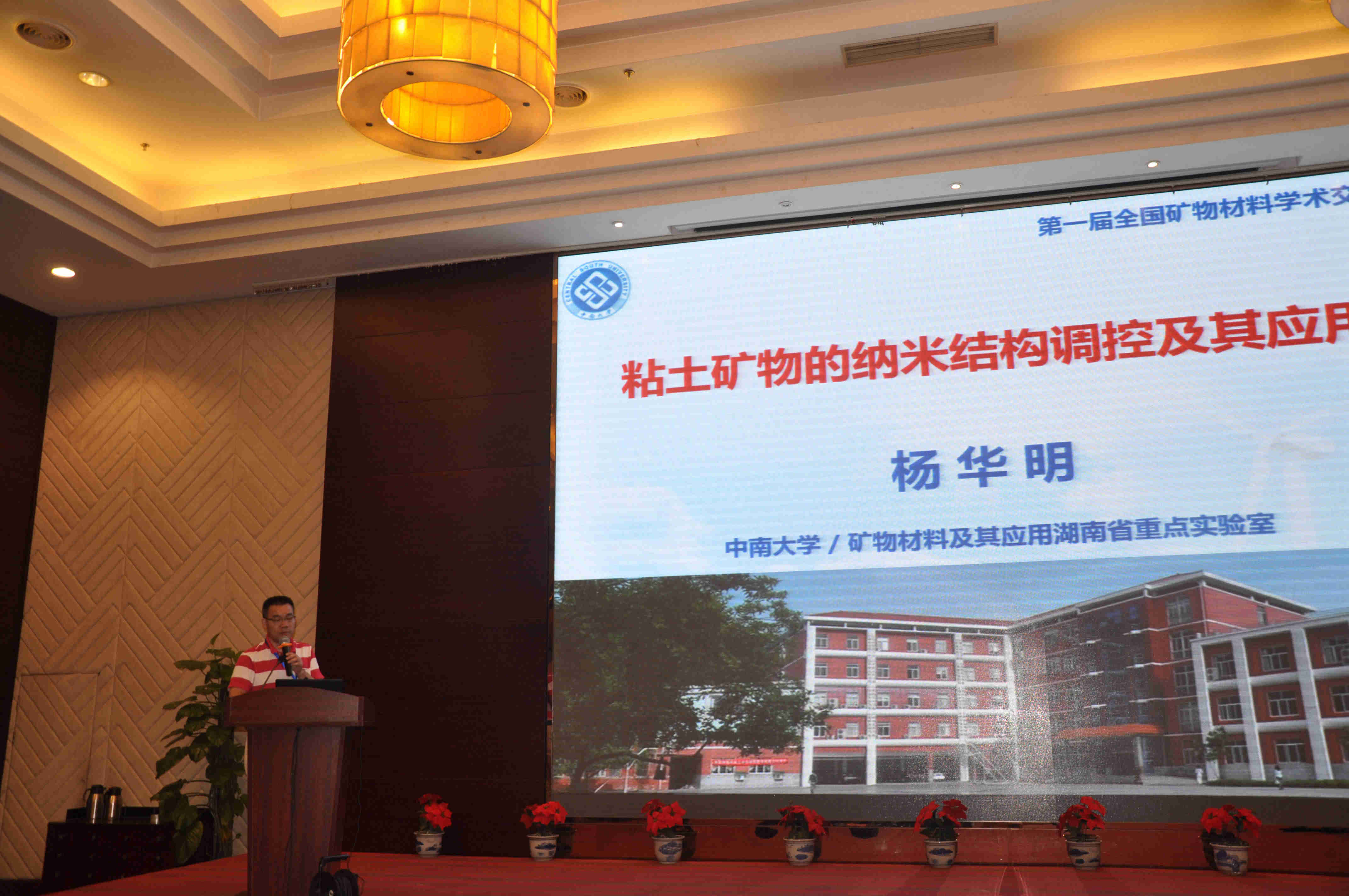 第一屆全國礦物材料學(xué)術(shù)交流會暨第十八屆全國非金屬礦加工利用技術(shù)交流會在蘇州開幕