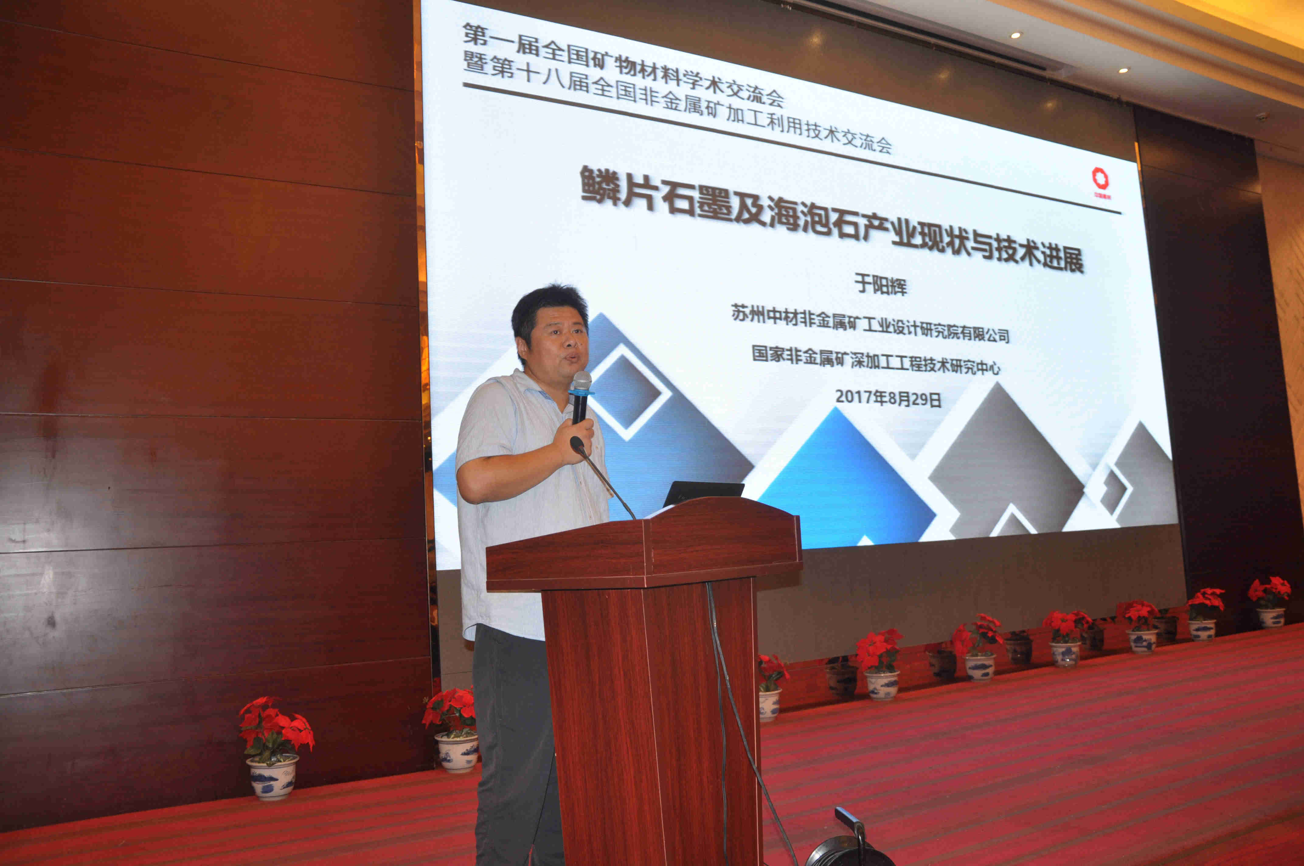 第一屆全國礦物材料學(xué)術(shù)交流會暨第十八屆全國非金屬礦加工利用技術(shù)交流會在蘇州開幕