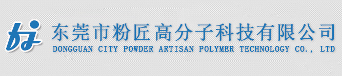 東莞市粉匠高分子科技有限公司