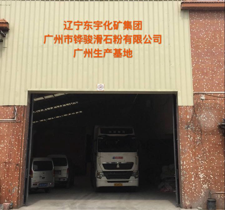 廣州市鏵駿滑石粉有限公司